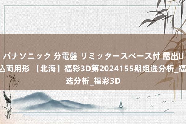 パナソニック 分電盤 リミッタースペース付 露出・半埋込両用形 【北海】福彩3D第2024155期组选分析_福彩3D