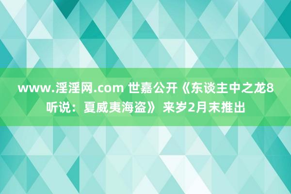 www.淫淫网.com 世嘉公开《东谈主中之龙8听说：夏威夷海盗》 来岁2月末推出