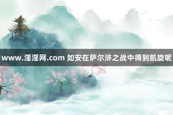 www.淫淫网.com 如安在萨尔浒之战中得到凯旋呢