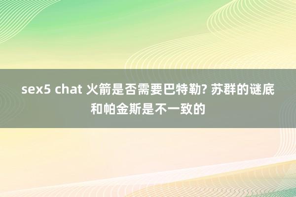 sex5 chat 火箭是否需要巴特勒? 苏群的谜底和帕金斯是不一致的