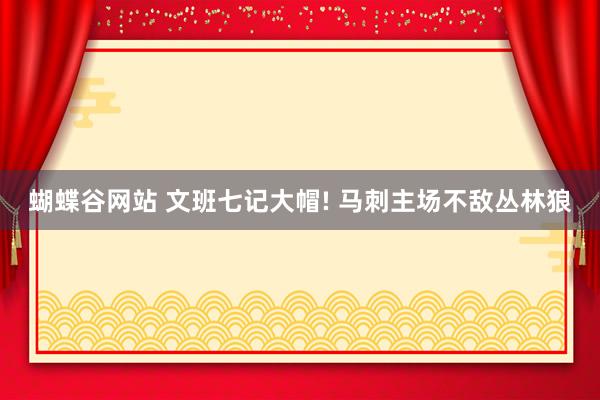 蝴蝶谷网站 文班七记大帽! 马刺主场不敌丛林狼