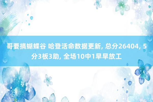 哥要搞蝴蝶谷 哈登活命数据更新， 总分26404， 5分3板3助， 全场10中1早早放工