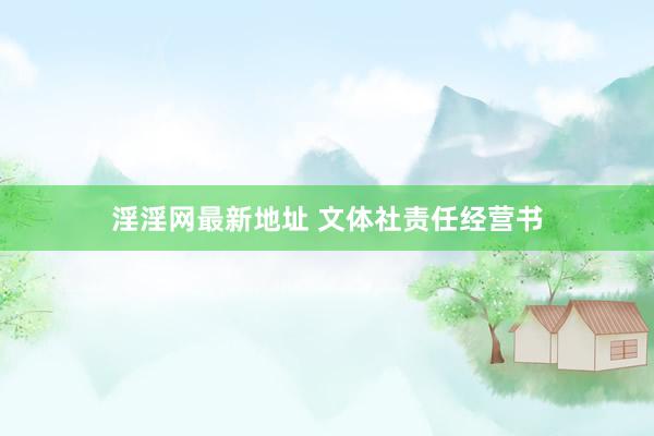 淫淫网最新地址 文体社责任经营书